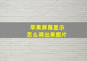 苹果屏幕显示怎么调出来图片