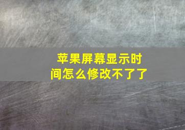 苹果屏幕显示时间怎么修改不了了