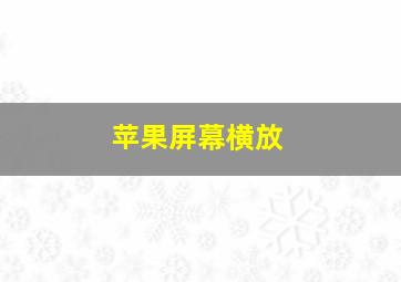 苹果屏幕横放