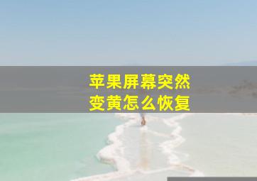 苹果屏幕突然变黄怎么恢复