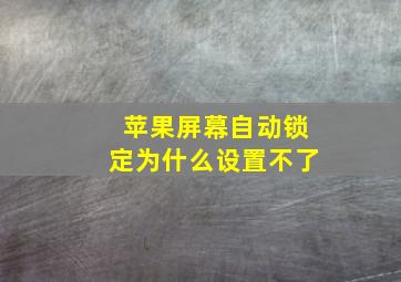 苹果屏幕自动锁定为什么设置不了