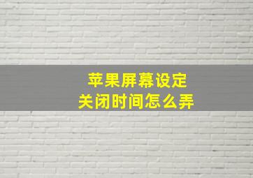 苹果屏幕设定关闭时间怎么弄