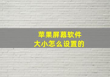 苹果屏幕软件大小怎么设置的