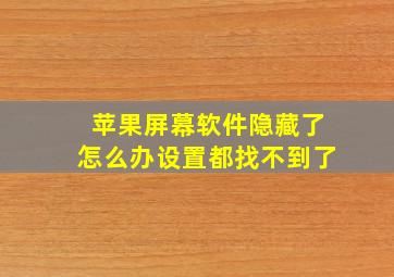 苹果屏幕软件隐藏了怎么办设置都找不到了