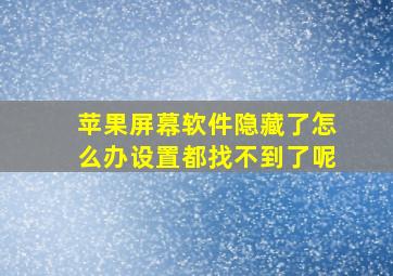 苹果屏幕软件隐藏了怎么办设置都找不到了呢