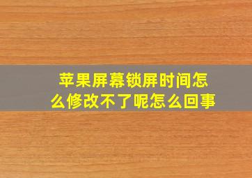 苹果屏幕锁屏时间怎么修改不了呢怎么回事