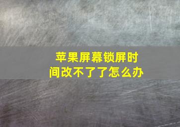 苹果屏幕锁屏时间改不了了怎么办