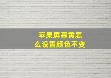 苹果屏幕黄怎么设置颜色不变