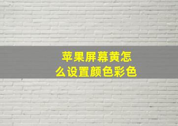 苹果屏幕黄怎么设置颜色彩色