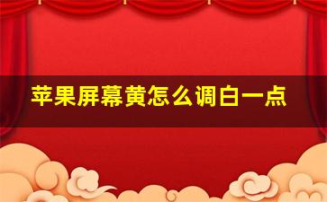 苹果屏幕黄怎么调白一点