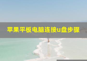 苹果平板电脑连接u盘步骤