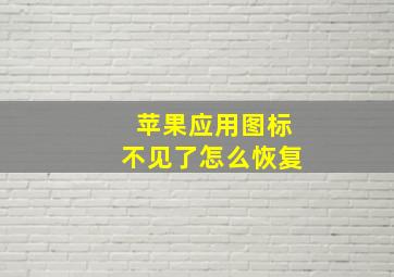 苹果应用图标不见了怎么恢复