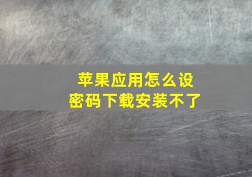 苹果应用怎么设密码下载安装不了