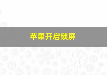 苹果开启锁屏