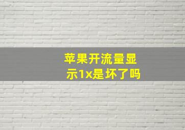 苹果开流量显示1x是坏了吗