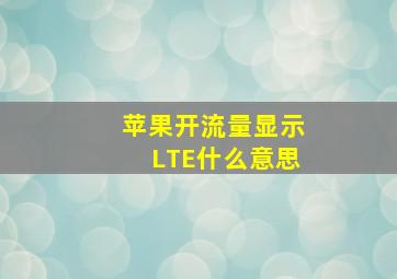 苹果开流量显示LTE什么意思