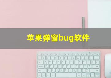 苹果弹窗bug软件