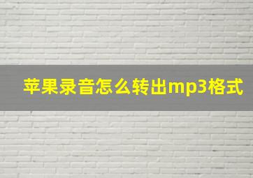 苹果录音怎么转出mp3格式