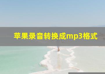 苹果录音转换成mp3格式