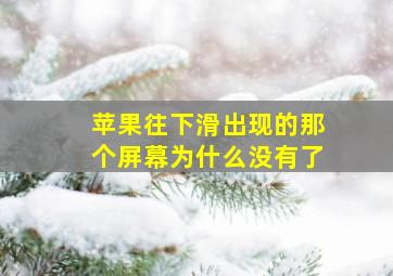 苹果往下滑出现的那个屏幕为什么没有了