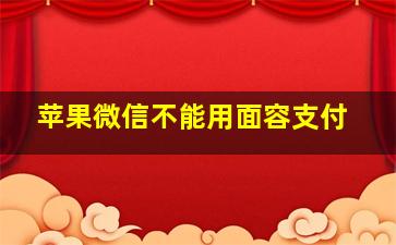 苹果微信不能用面容支付