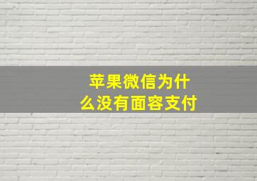 苹果微信为什么没有面容支付