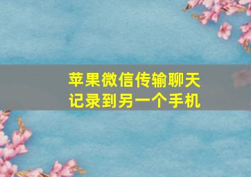 苹果微信传输聊天记录到另一个手机