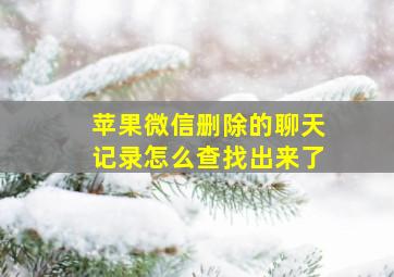 苹果微信删除的聊天记录怎么查找出来了