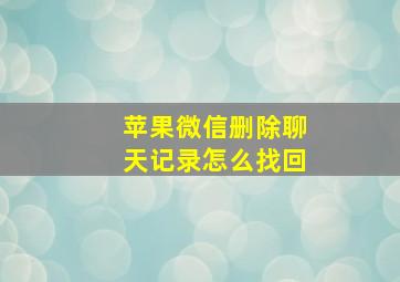 苹果微信删除聊天记录怎么找回