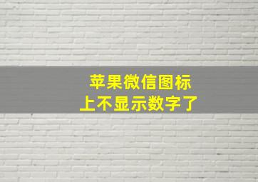 苹果微信图标上不显示数字了