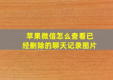 苹果微信怎么查看已经删除的聊天记录图片