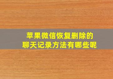 苹果微信恢复删除的聊天记录方法有哪些呢