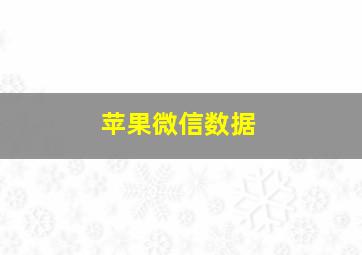 苹果微信数据