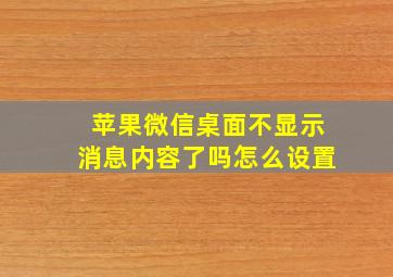 苹果微信桌面不显示消息内容了吗怎么设置