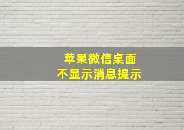 苹果微信桌面不显示消息提示