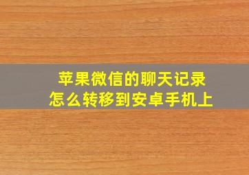 苹果微信的聊天记录怎么转移到安卓手机上