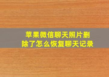 苹果微信聊天照片删除了怎么恢复聊天记录