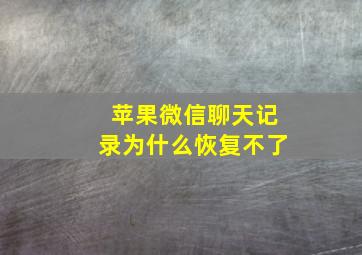 苹果微信聊天记录为什么恢复不了