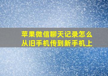 苹果微信聊天记录怎么从旧手机传到新手机上