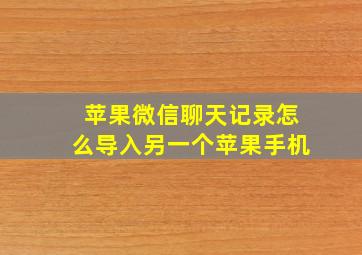 苹果微信聊天记录怎么导入另一个苹果手机