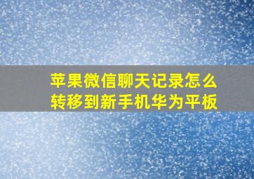 苹果微信聊天记录怎么转移到新手机华为平板