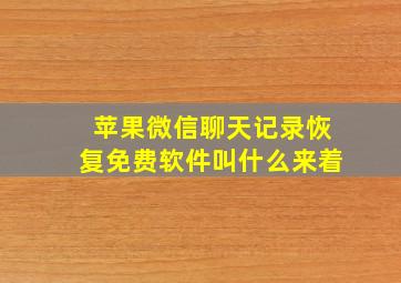 苹果微信聊天记录恢复免费软件叫什么来着