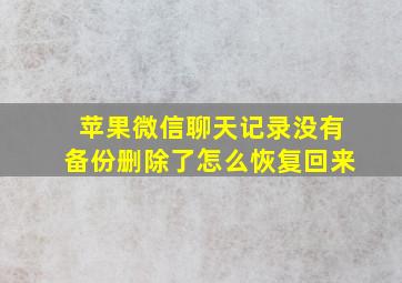 苹果微信聊天记录没有备份删除了怎么恢复回来