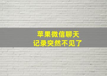 苹果微信聊天记录突然不见了