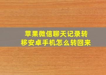 苹果微信聊天记录转移安卓手机怎么转回来