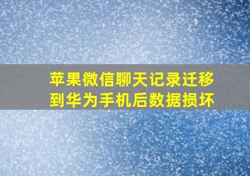 苹果微信聊天记录迁移到华为手机后数据损坏