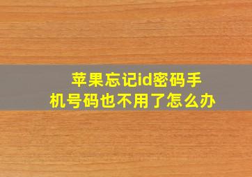 苹果忘记id密码手机号码也不用了怎么办