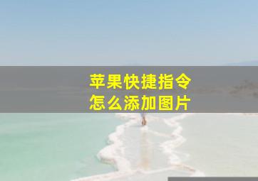 苹果快捷指令怎么添加图片