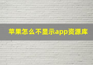 苹果怎么不显示app资源库