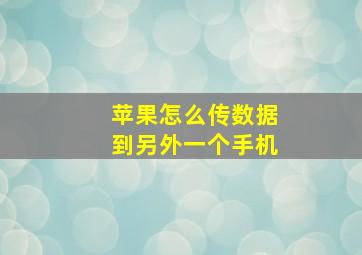 苹果怎么传数据到另外一个手机